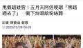 阿信哽咽说黑暗过去了 另一个新的世代要来临了