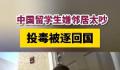 留学生嫌邻居太吵投毒被逐回国