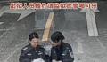 出狱人员履约请监狱民警喝可乐