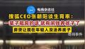 张朝阳称一辈子租房就有闲钱养孩子