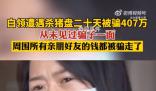 女房东被租客杀猪盘骗走407万