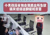 男孩被姐姐批评深夜到派出所告状 来自姐姐的血脉压制知道找警察叔叔帮忙了