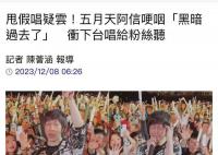 阿信哽咽说黑暗过去了 另一个新的世代要来临了