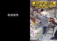男子600元买整本刮刮乐刮出100万