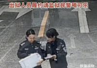 出狱人员履约请监狱民警喝可乐