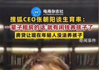 张朝阳称一辈子租房就有闲钱养孩子