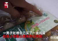 小伙买1盒土鸡蛋细看变“土”鸡蛋 这是典型的误导消费者