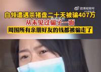 女房东被租客杀猪盘骗走407万