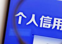 个人网贷信息正全面接入征信系统