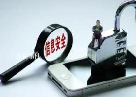 私下查询公民个人信息涉嫌犯罪 该局督察部门已开展调查