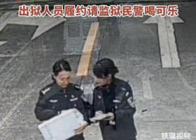 出狱人员履约请监狱民警喝可乐