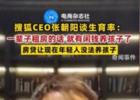 张朝阳称一辈子租房就有闲钱养孩子
