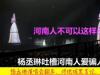 多部门回应杨丞琳说河南人爱骗人