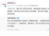 京东:造谣刘姓商人被抓人员被行拘