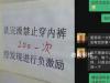 猪场饲养员洗澡后穿内裤罚款200