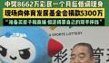 男子花百元买彩票中8662万捐5300万 机选了5注10倍的超级大乐透