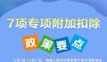 7项个税专项附加扣除 一图看明白