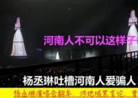 多部门回应杨丞琳说河南人爱骗人