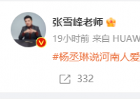张雪峰:我们河南人不爱骗人