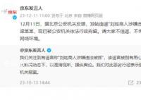 京东:造谣刘姓商人被抓人员被行拘
