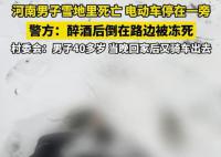 河南一男子醉倒雪地里被冻死 已经没有了生命迹象