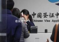 官方:阶段性减免来华签证费