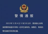 警方通报中学生被同学刺伤致死 案件正在进一步侦办中