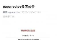 春雨面膜退出中国市场 相关店铺将于2023年12月31日停止销售