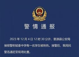 警方通报中学生被同学刺伤致死 案件正在进一步侦办中