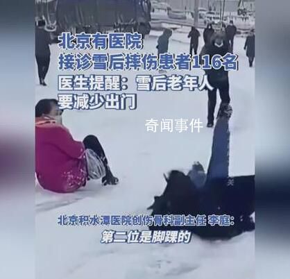 医生提醒雪后行走双手不要插兜 行走速度不宜太快