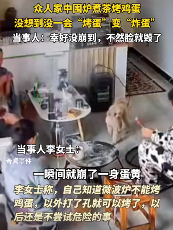一家人围炉煮茶烤鸡蛋爆炸 有人差点被毁容