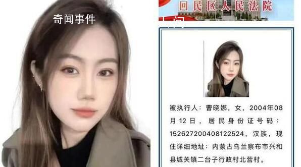 19岁女子上悬赏公告因高颜值受关注 曹晓娜个人资料简介