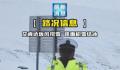 新疆黑脸交警雪地播报路况走红 被网友幽默地称为包公交警