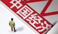 中国经济持续回升向好 宏观指标表现较好