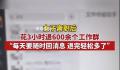 女子离职花3小时退600余个工作群 引发网友热议