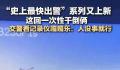 史上最快出警系列又上新 忍不住发出嘎嘎笑声