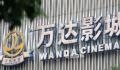 王健林4次甩卖万达电影 套现近百亿