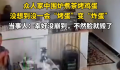 一家人围炉煮茶烤鸡蛋爆炸 有人差点被毁容