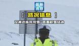 新疆黑脸交警雪地播报路况走红 被网友幽默地称为包公交警