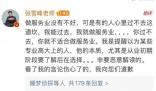 张雪峰回应“文科都是服务业”言论 引发网友关注与热议