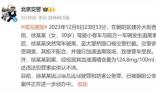 北京女子追尾逃离致警车受损被刑拘 案件正在进一步侦办中