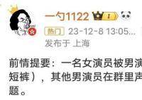 上海一脱口秀演员涉嫌偷拍女演员 引发争议