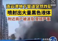 连云港一管道炸裂喷出大量黑色液体