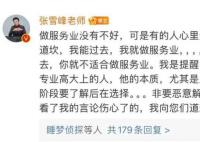 张雪峰回应“文科都是服务业”言论 引发网友关注与热议
