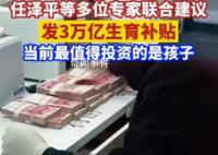 专家建议发3万亿生育补贴 这项计划大约需要1-3万亿元人民币的补贴