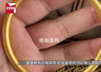 独居女生3万金手镯变30元“金”手镯