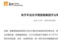 华润集团曝光四家假央企 将严肃追究