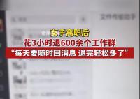女子离职花3小时退600余个工作群 引发网友热议