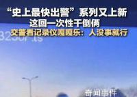史上最快出警系列又上新 忍不住发出嘎嘎笑声