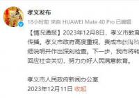 家长遭教科局长爆粗口辱骂 官方通报
